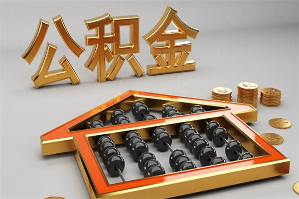 邯郸封存公积金提出（封存的公积金提取到哪了）