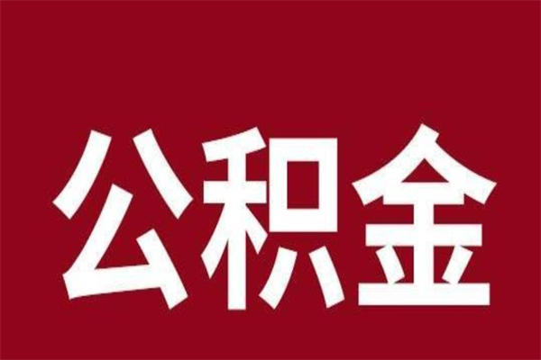 邯郸离职后公积金多久能取（离职之后公积金多久可以取出来）