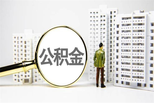 邯郸市公积金怎样可以全部取（市公积金能取出来吗）