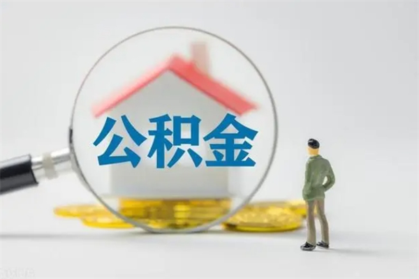 邯郸提公积金资料（提住房公积金流程）