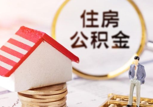邯郸个人住房公积金如何取出（个人住房公积金如何取出来）