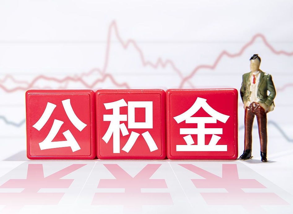 邯郸公积金代提怎么操作（公积金代提有风险吗）