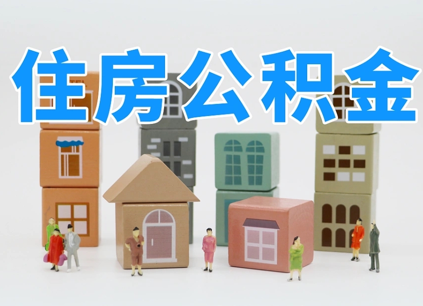 邯郸封存后公积金怎么取（已经封存的住房公积金怎么提出来）