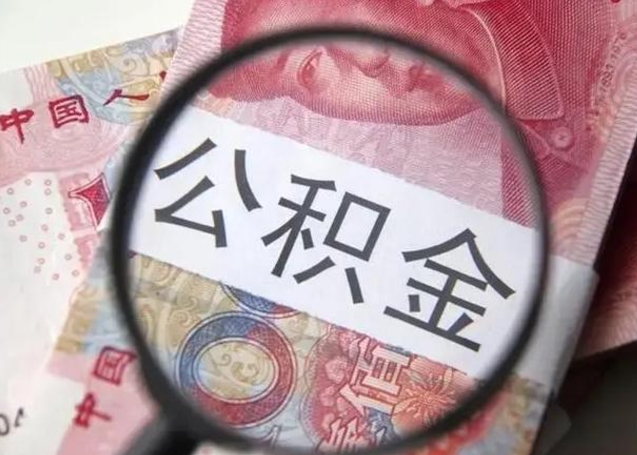 邯郸离职后直接可以取住房公积金吗（离职之后能取公积金吗）