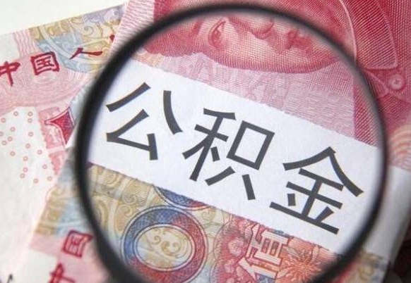 邯郸辞职能提公积金吗（辞职可以取公积金吗）