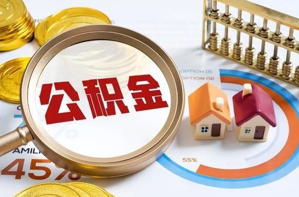 邯郸1月封存公积金几月可以取（公积金当月封存当月启封）