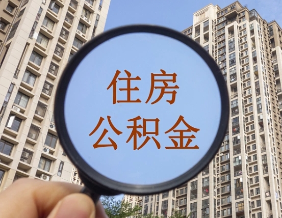 邯郸离职员工怎么取公积金（离职人员取住房公积金流程）