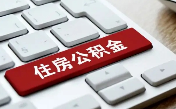 邯郸公积金在职提（在职公积金提取比例）