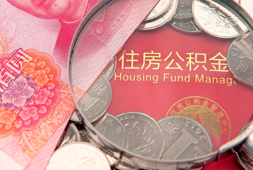 邯郸公积金封存提（公积金封存提取好不好）