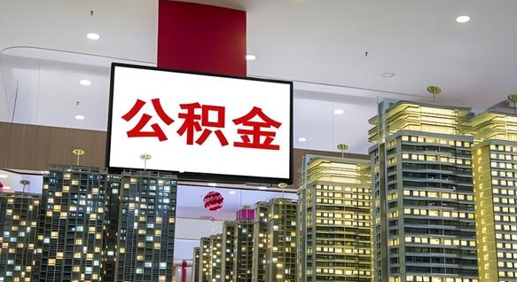 邯郸公积金本地离职可以全部取出来吗（本地公积金离职后多久可以取出来）