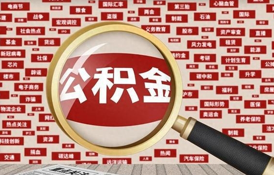 邯郸离职可以提出公积金吗（离职能提公积金吗）