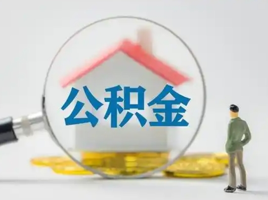 邯郸公积金取出资料（取公积金查询证件需要哪些）