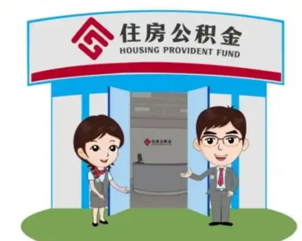 邯郸辞职多久可以取住房公积金（辞职之后多久可以提取住房公积金）