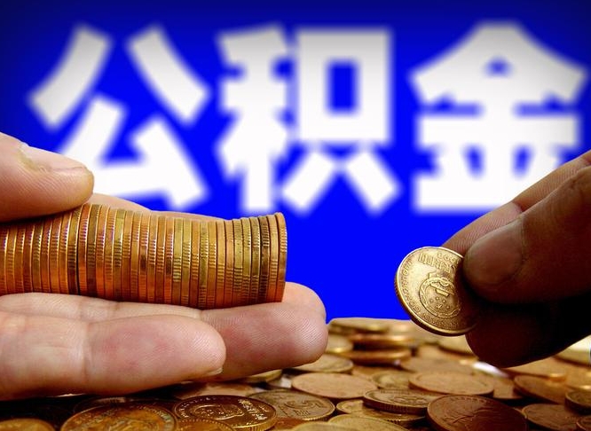 邯郸辞职能提公积金吗（辞职可以取公积金吗）